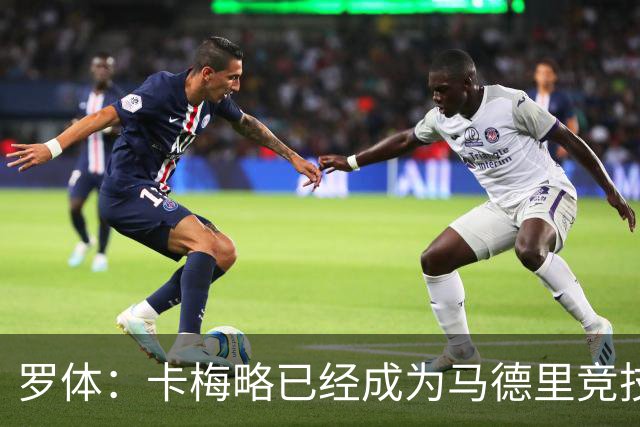 罗体：卡梅略已经成为马德里竞技明年1月的引援目标