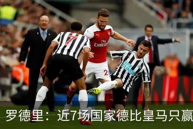 罗德里：近7场国家德比皇马只赢了2场，他们一定会寻求复仇