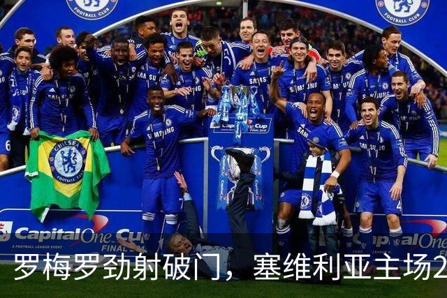 罗梅罗劲射破门，塞维利亚主场2-0战胜奥萨苏纳，西甲积分榜最新动态
