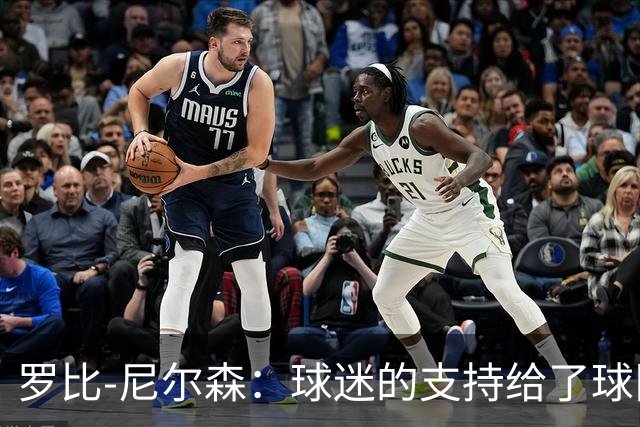 罗比-尼尔森：球迷的支持给了球队能量，我们配得上这场胜利