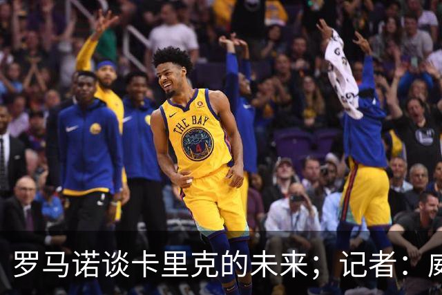 罗马诺谈卡里克的未来；记者：威尔考克斯的首选目标是许尔策勒