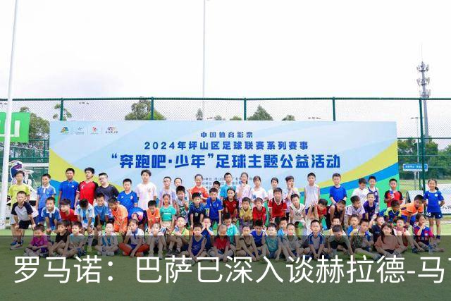 罗马诺：巴萨已深入谈赫拉德-马丁续约，今年结束前达成协议