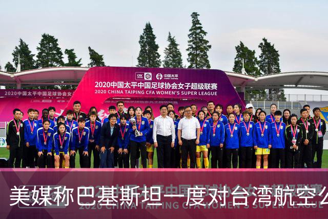美媒称巴基斯坦一度对台湾航空公司关领空