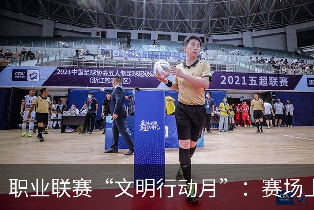 职业联赛“文明行动月”：赛场上的嘹亮回响
