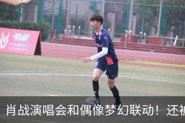 肖战演唱会和偶像梦幻联动！还被刘卓称赞为顶级演出，幸福感爆棚
