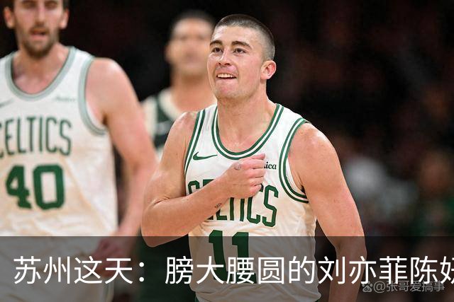 苏州这天：膀大腰圆的刘亦菲陈妍希，给内娱“排骨精们”上了一课