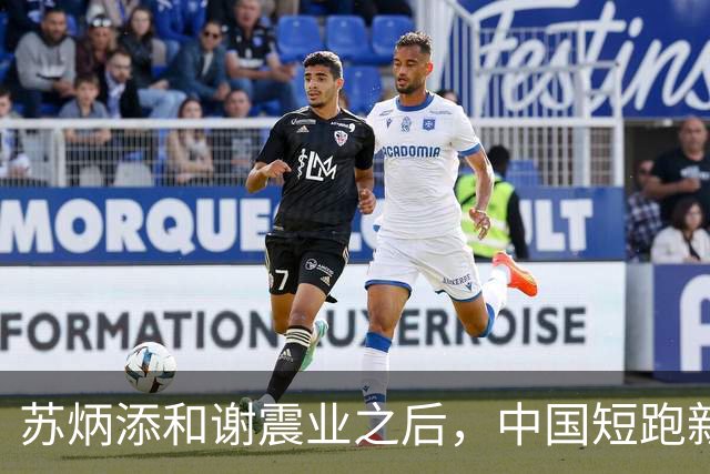 苏炳添和谢震业之后，中国短跑新一代领军人在哪？