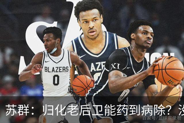 苏群：归化老后卫能药到病除？没错，但上头不让归化了