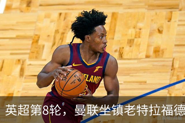 英超第8轮，曼联坐镇老特拉福德0比3完败于伯恩茅斯。