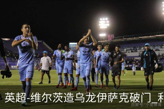 英超-维尔茨造乌龙伊萨克破门 利物浦2-0布莱顿4连胜