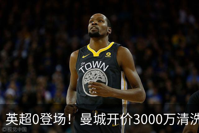 英超0登场！曼城开价3000万清洗努里 曼联成热门买家