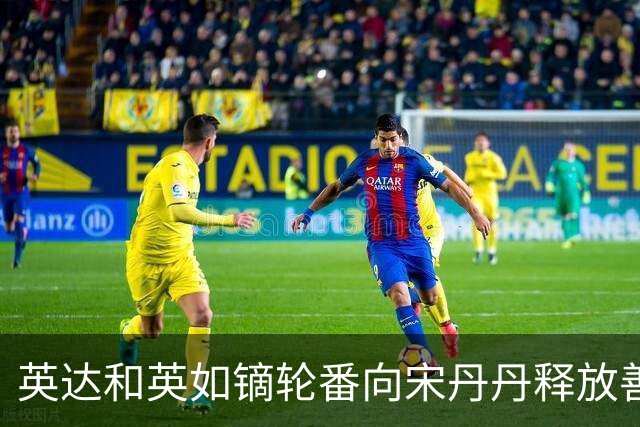 英达和英如镝轮番向宋丹丹释放善意