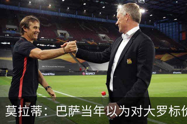 莫拉蒂：巴萨当年以为对大罗标价很高 梅西送球衣感谢了我的兴趣