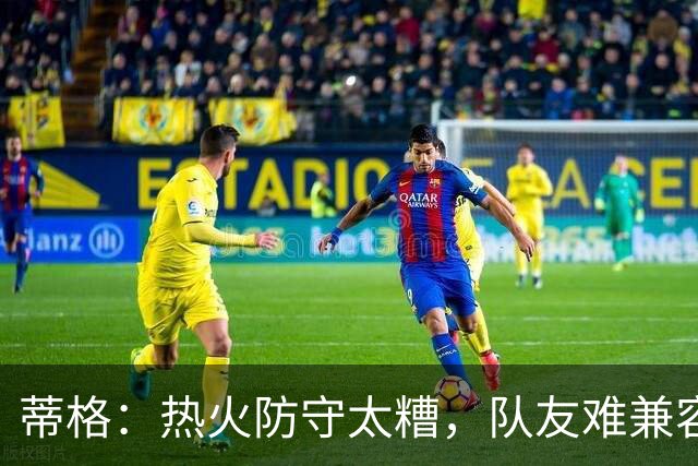 蒂格：热火防守太糟，队友难兼容字母哥这种持球大核