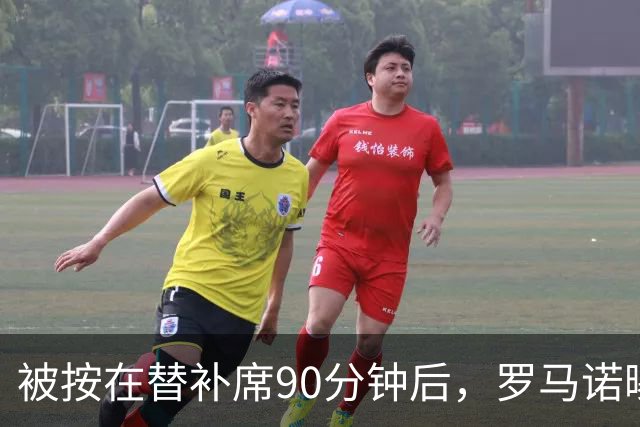 被按在替补席90分钟后，罗马诺曝B费与卡里克面对面谈了