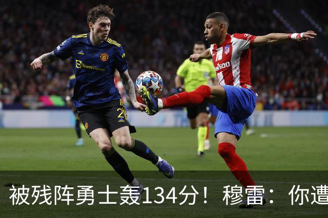 被残阵勇士轰134分！穆雷：你遭遇三连败也会拼命