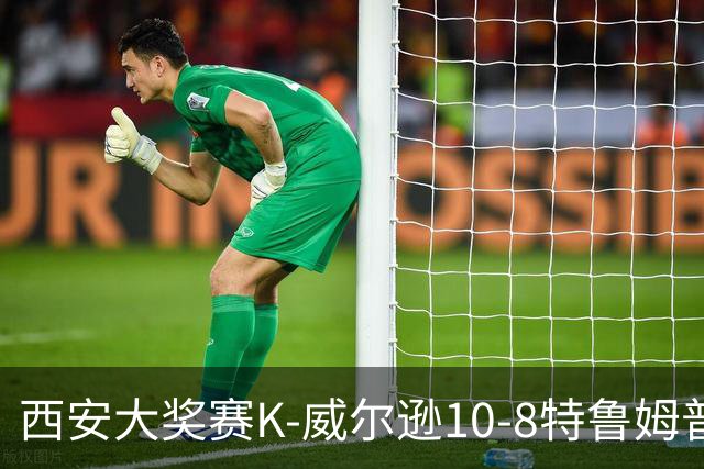 西安大奖赛K-威尔逊10-8特鲁姆普 夺排名赛第7冠