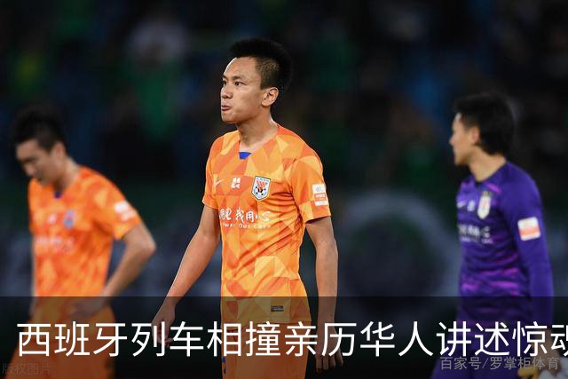 西班牙列车相撞亲历华人讲述惊魂时刻：有座椅被连根拔起，人飞了起来，行李箱乱飞