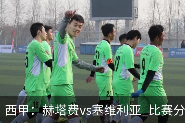西甲：赫塔费vs塞维利亚 比赛分析