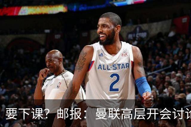 要下课？邮报：曼联高层开会讨论卡里克未来，拉爵格雷泽参加会议