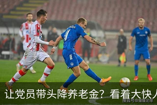 让党员带头降养老金？看着大快人心实则全是大坑普通人千万别跟风