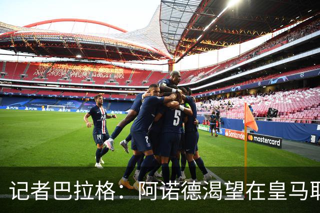 记者巴拉格：阿诺德渴望在皇马取得成功，完全没有离开的打算