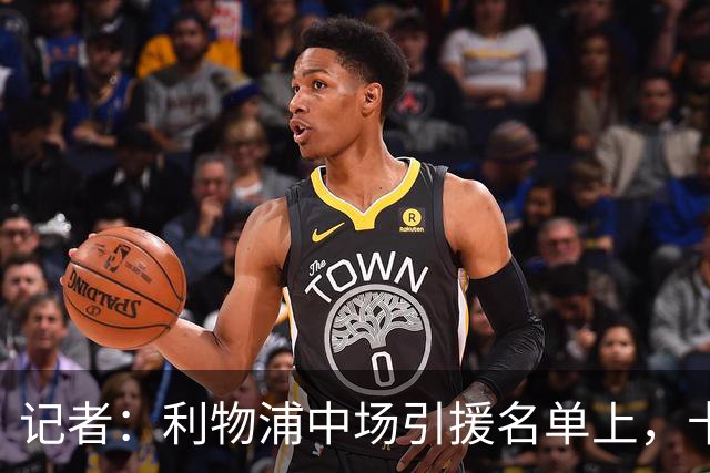 记者：利物浦中场引援名单上，卡马拉排在科内之前