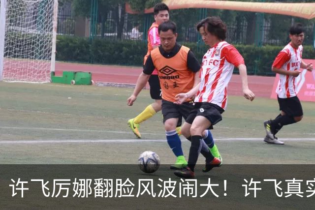 许飞厉娜翻脸风波闹大！许飞真实人品曝光，路人口碑全面崩盘