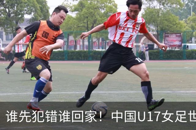 谁先犯错谁回家！中国U17女足世界杯1-8决赛即将打响