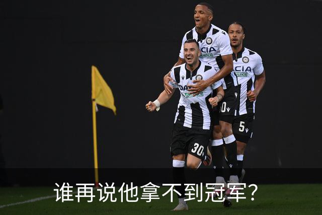 谁再说他拿不到冠军？