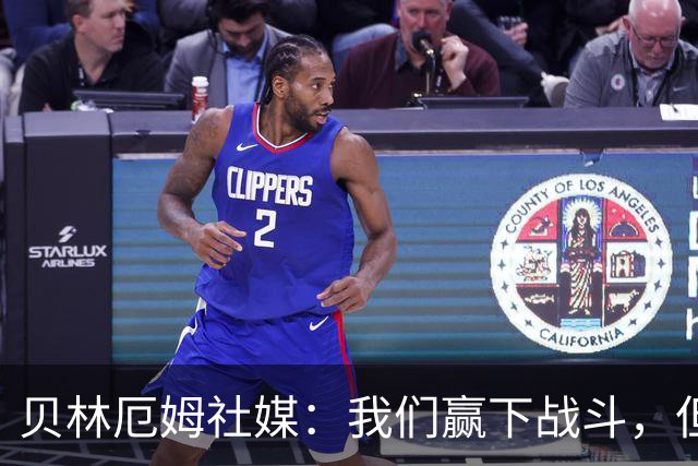 贝林厄姆社媒：我们赢下战斗，但战争还在继续