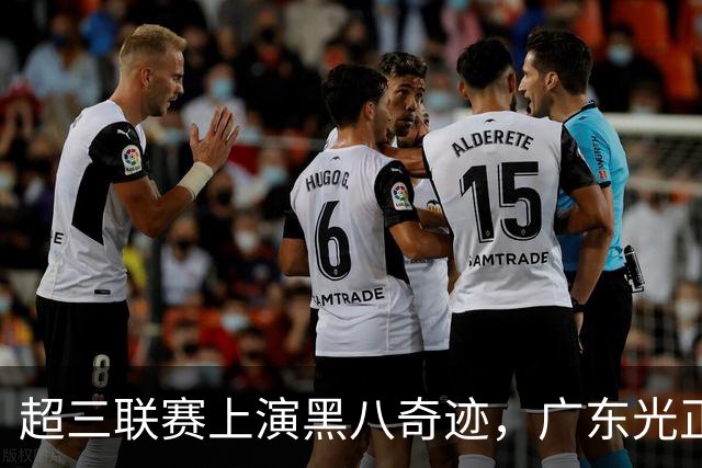 超三联赛上演黑八奇迹，广东光正教育淘汰头号种子