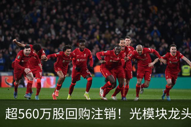 超560万股回购注销！光模块龙头，最新公告！多股回购增持传递信心