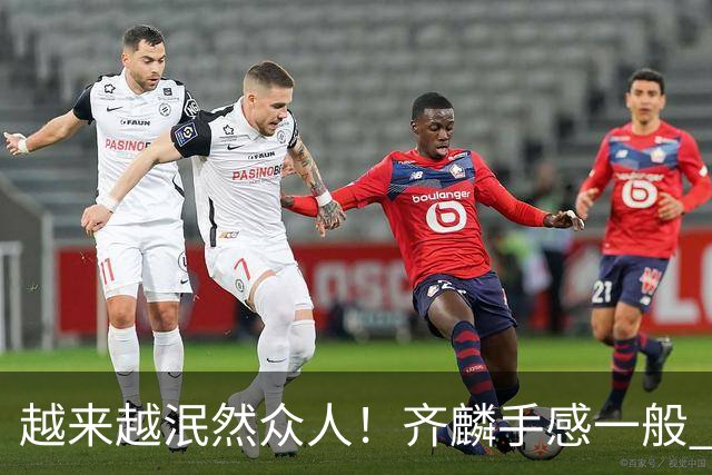 越来越泯然众人！齐麟手感一般 17中6拿14分4板&正负值-25