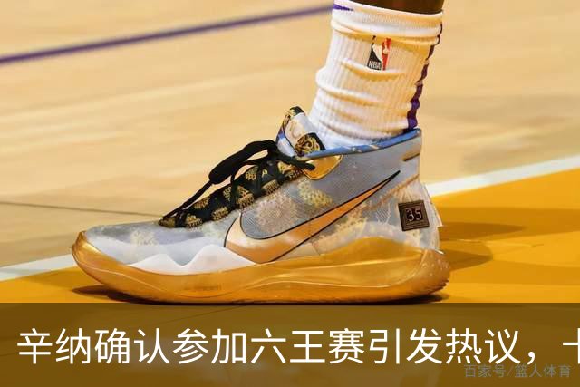 辛纳确认参加六王赛引发热议，卡希尔确认明年退休新教练人选公布