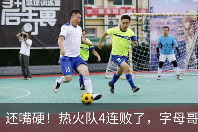 还嘴硬！热火队4连败了，字母哥三双也顶不住弗拉格