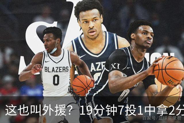 这也叫外援？19分钟7投1中拿2分，班顿太离谱了，邱彪赶紧换人吧