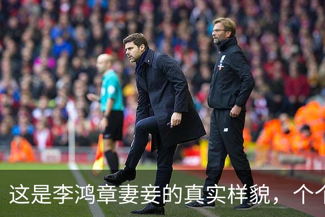 这是李鸿章妻妾的真实样貌，个个美艳身材修长，颜值不输当代女星