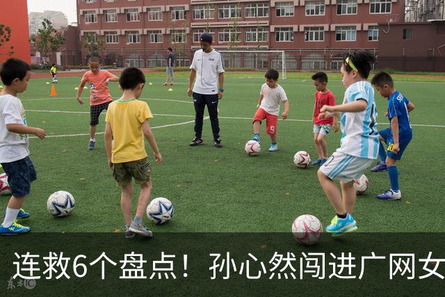 连救6个盘点！孙心然闯进广网女单四强：我还有150%能量