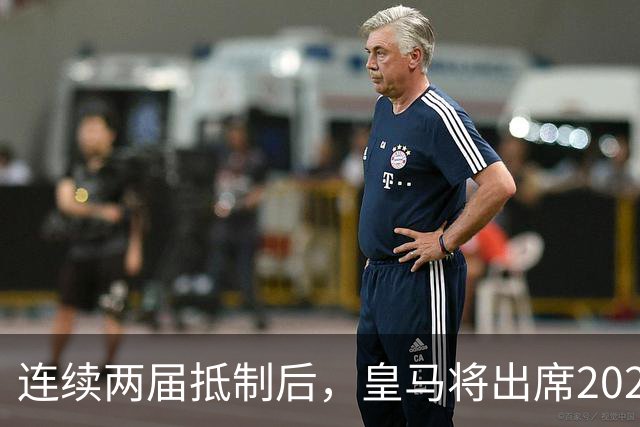 连续两届抵制后，皇马将出席2026年金球奖颁奖典礼！难道姆巴佩造势成功？