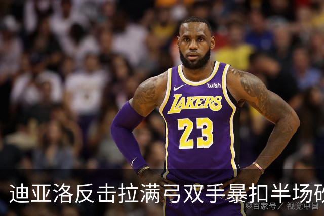 迪亚洛反击拉满弓双手暴扣半场砍19分，山西领先宁波近20分