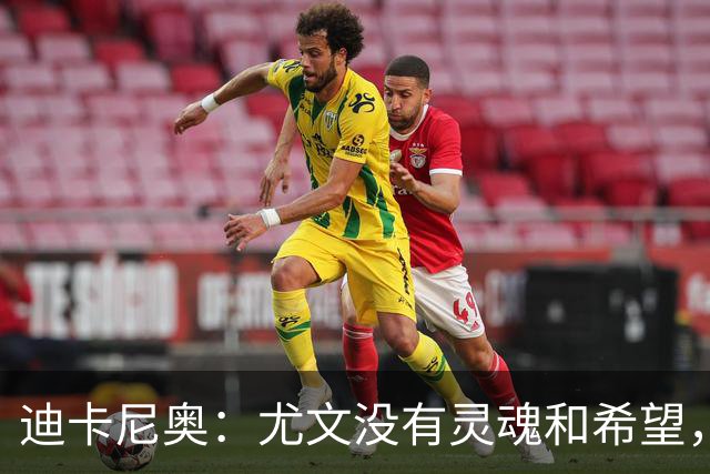迪卡尼奥：尤文没有灵魂和希望，坎比亚索像个孩子追着对手跑