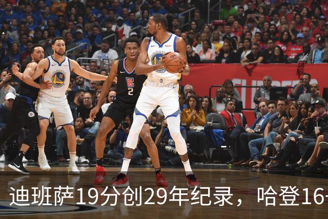 迪班萨19分创29年纪录，哈登16+6探花郎5三分，骑士送奇才17连败