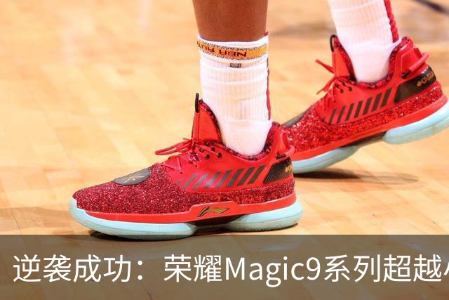 逆袭成功：荣耀Magic9系列超越小米18 Pro，成安卓旗舰激活量第一