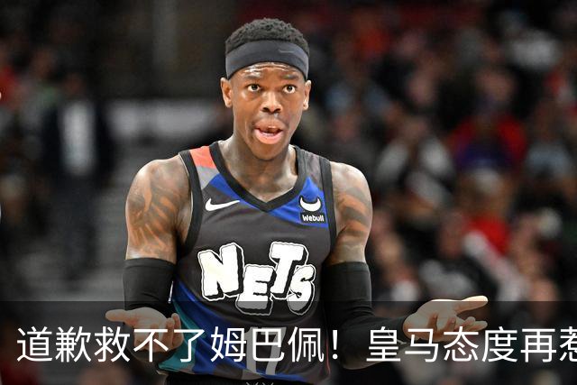 道歉救不了姆巴佩！皇马态度再惹众怒，整个法国球员都将被牵连