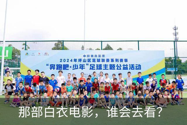 那部白衣电影，谁会去看？