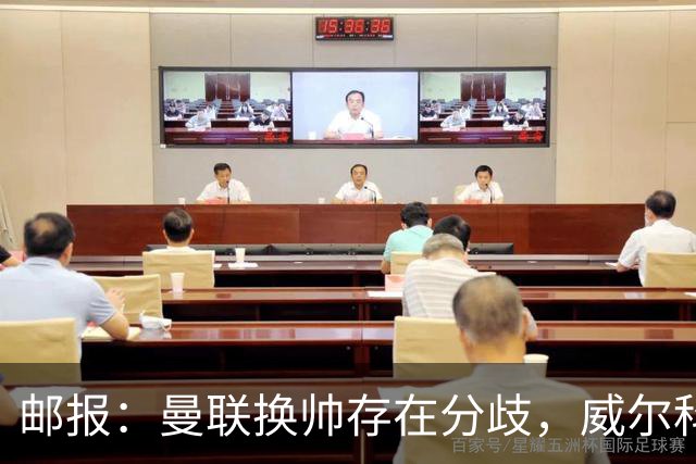 邮报：曼联换帅存在分歧，威尔科克斯挺埃迪-豪、维维尔推纳帅