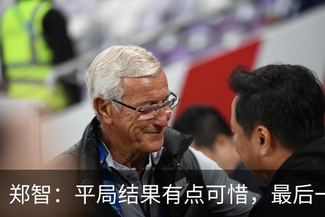 郑智：平局结果有点可惜，最后一球终结的能力确实有待提高