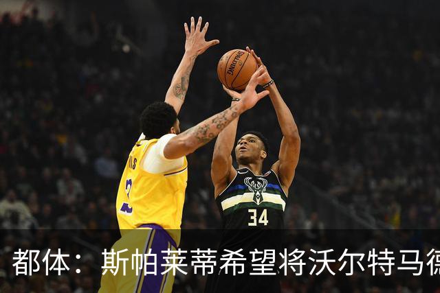 都体：斯帕莱蒂希望将沃尔特马德塑造成一名真正的9号位中锋