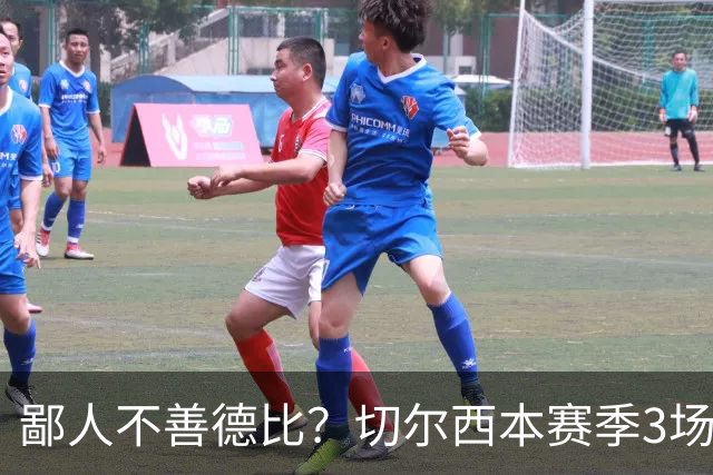 鄙人不善德比？切尔西本赛季3场失利均为输给伦敦对手